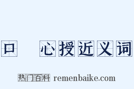 口傳心授近义词是什么意思的图片